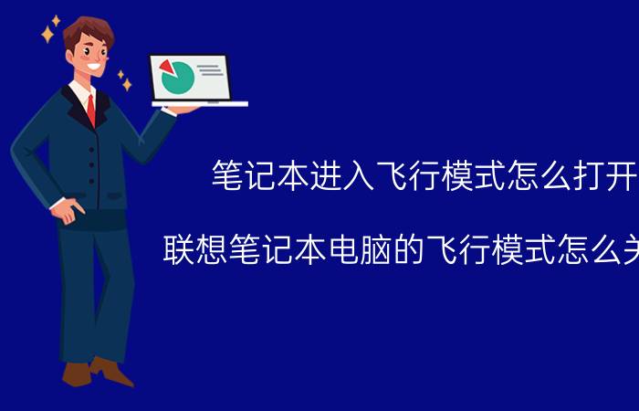 笔记本进入飞行模式怎么打开 联想笔记本电脑的飞行模式怎么关闭？